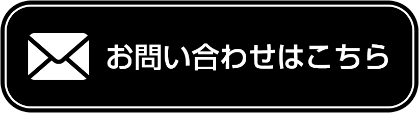 お問い合わせフォームはこちら